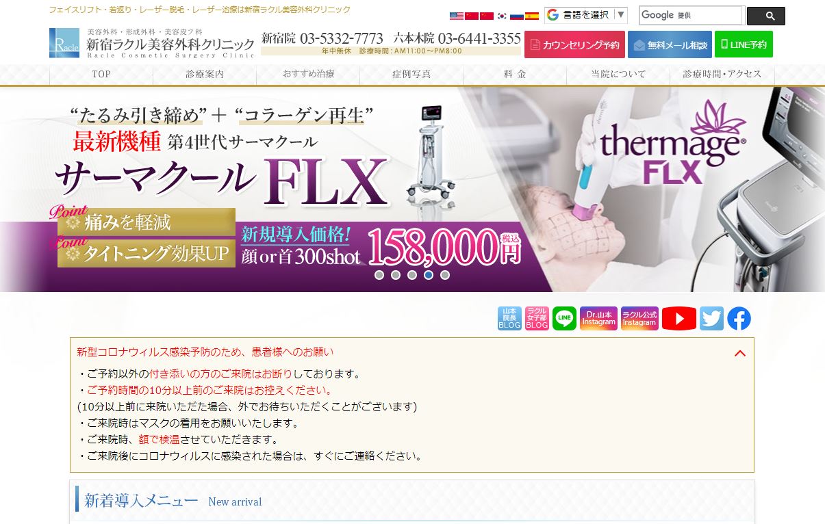 新宿ラクル美容外科クリニックの公式サイト画面