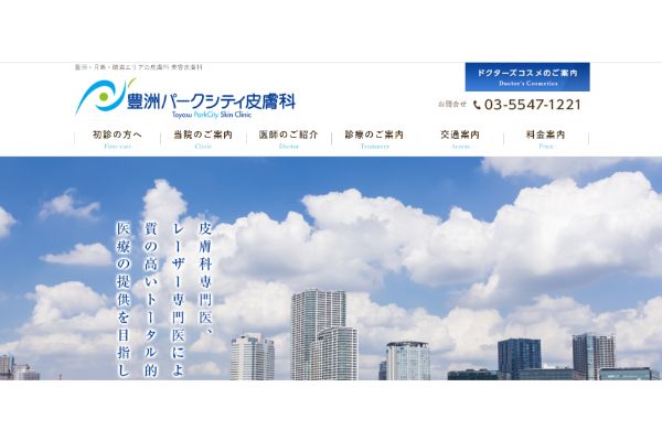 豊洲パークシティ皮膚科の公式サイト画面